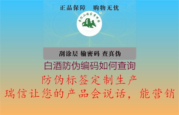 白酒防偽編碼如何查詢(圖3) 白酒防偽編碼如何查詢3.jpg