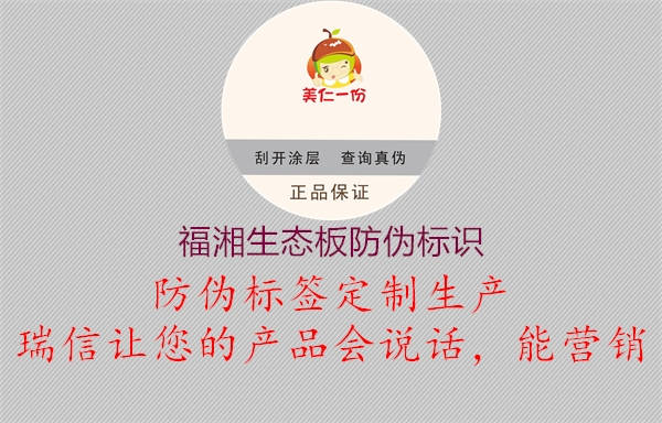 福湘生態(tài)板防偽標(biāo)識(圖2) 福湘生態(tài)板防偽標(biāo)識2.jpg