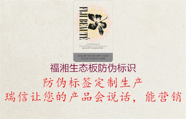福湘生態(tài)板防偽標(biāo)識(圖1) 福湘生態(tài)板防偽標(biāo)識1.jpg