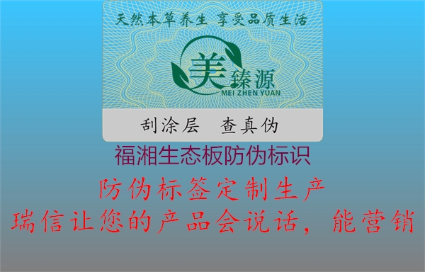 福湘生態(tài)板防偽標(biāo)識(圖3) 福湘生態(tài)板防偽標(biāo)識3.jpg