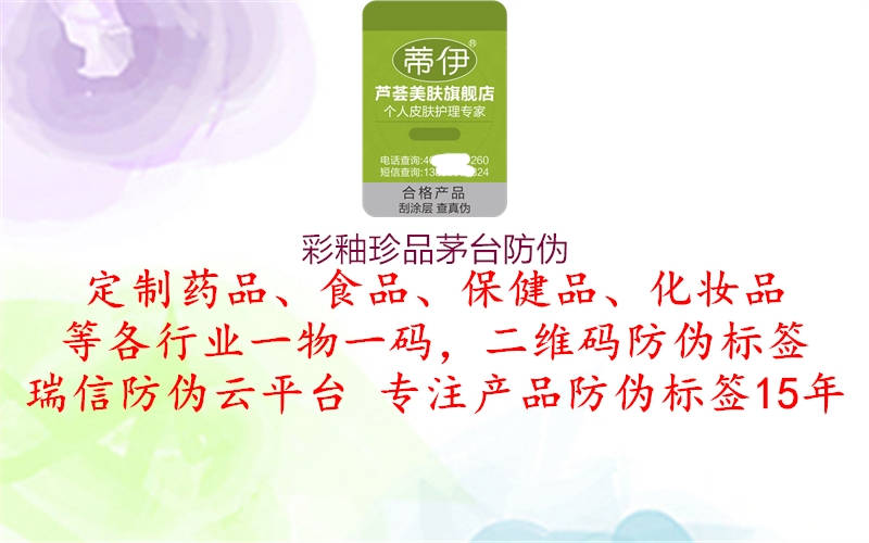 彩釉珍品茅臺(tái)防偽(圖1) 彩釉珍品茅臺(tái)防偽1.jpg