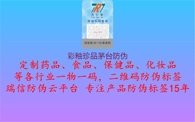 彩釉珍品茅臺(tái)防偽(圖2) 彩釉珍品茅臺(tái)防偽2.jpg