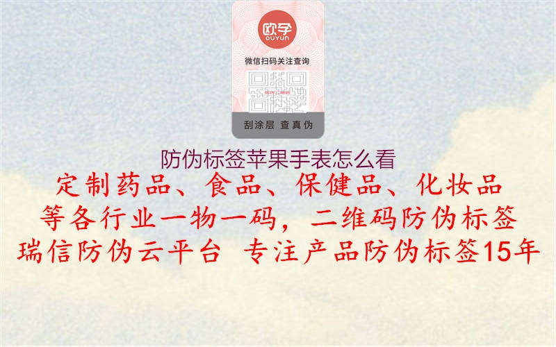 防偽標(biāo)簽蘋果手表怎么看(圖1) 防偽標(biāo)簽蘋果手表怎么看1.jpg