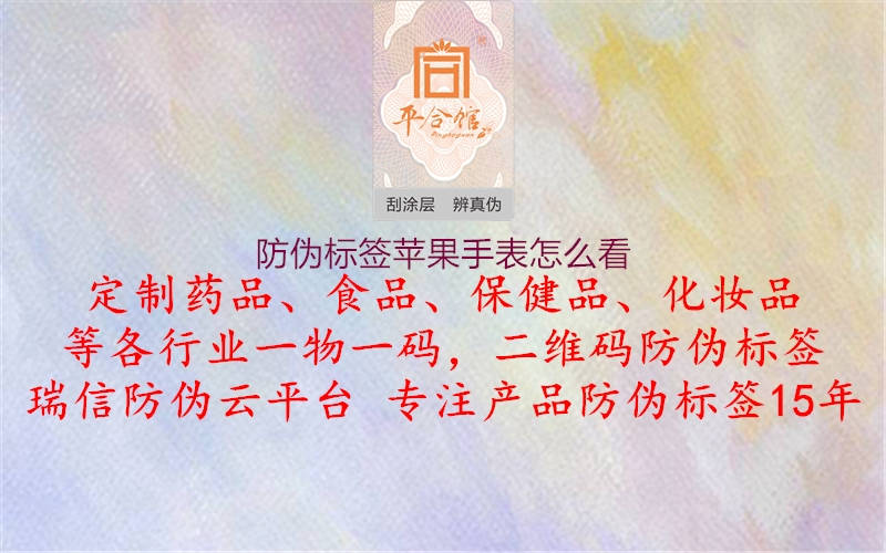 防偽標(biāo)簽蘋果手表怎么看(圖2) 防偽標(biāo)簽蘋果手表怎么看2.jpg