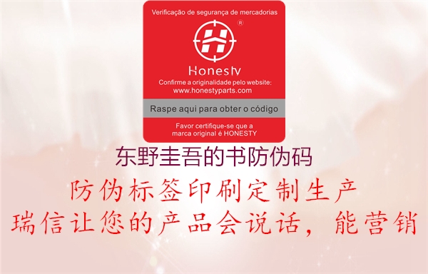 東野圭吾的書防偽碼(圖1) 東野圭吾的書防偽碼1.jpg