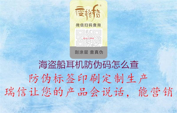 海盜船耳機(jī)防偽碼怎么查(圖1) 海盜船耳機(jī)防偽碼怎么查1.jpg