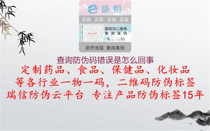 查詢防偽碼錯誤是怎么回事(圖1) 查詢防偽碼錯誤是怎么回事1.jpg
