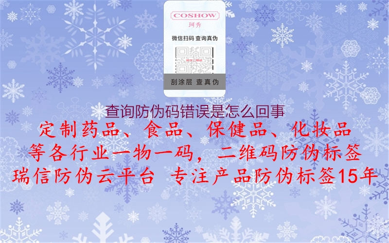 查詢防偽碼錯誤是怎么回事(圖2) 查詢防偽碼錯誤是怎么回事2.jpg