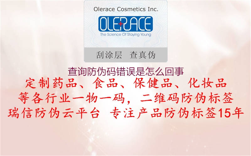 查詢防偽碼錯誤是怎么回事(圖3) 查詢防偽碼錯誤是怎么回事3.jpg