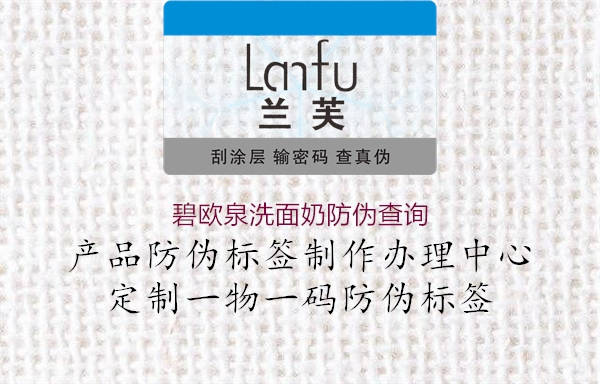 碧歐泉洗面奶防偽查詢(圖1) 碧歐泉洗面奶防偽查詢1.jpg