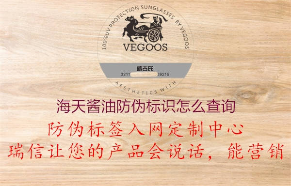 海天醬油防偽標識怎么查詢2.jpg