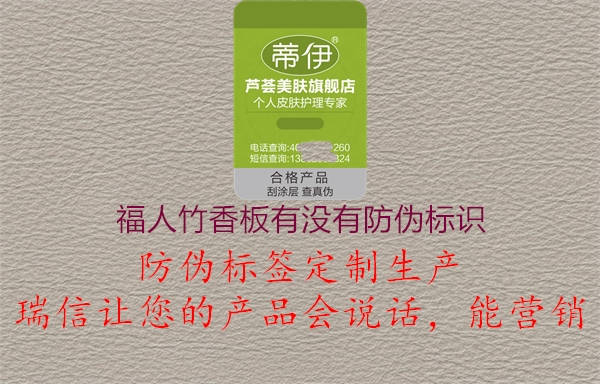 福人竹香板有沒(méi)有防偽標(biāo)識(shí)2.jpg