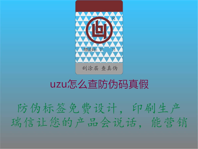 uzu怎么查防偽碼真假(圖1) uzu怎么查防偽碼真假1.jpg