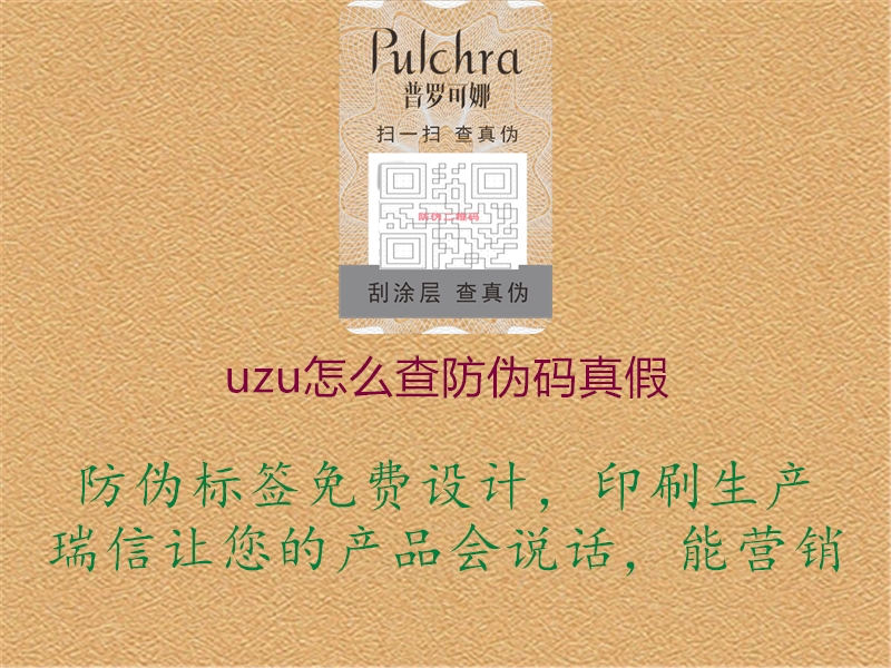 uzu怎么查防偽碼真假(圖3) uzu怎么查防偽碼真假3.jpg