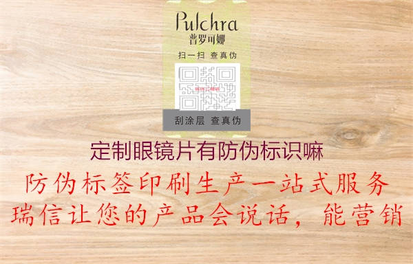 定制眼鏡片有防偽標(biāo)識(shí)嘛(圖1) 定制眼鏡片有防偽標(biāo)識(shí)嘛1.jpg