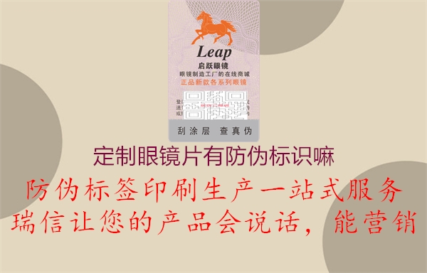 定制眼鏡片有防偽標(biāo)識(shí)嘛(圖2) 定制眼鏡片有防偽標(biāo)識(shí)嘛2.jpg