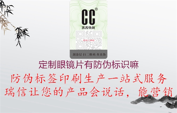 定制眼鏡片有防偽標(biāo)識(shí)嘛(圖3) 定制眼鏡片有防偽標(biāo)識(shí)嘛3.jpg