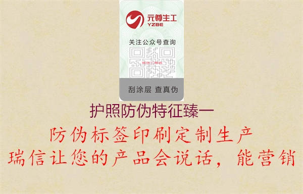 護(hù)照防偽特征臻一(圖2) 護(hù)照防偽特征臻一2.jpg