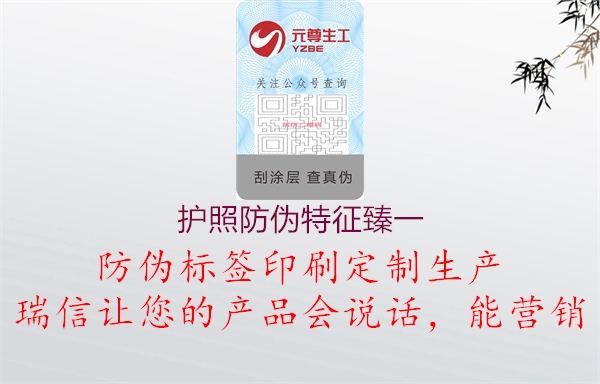 護(hù)照防偽特征臻一(圖1) 護(hù)照防偽特征臻一1.jpg
