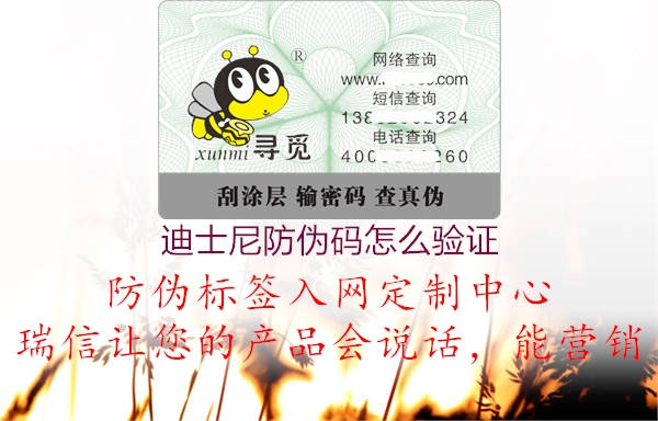 迪士尼防偽碼怎么驗證(圖2) 迪士尼防偽碼怎么驗證2.jpg