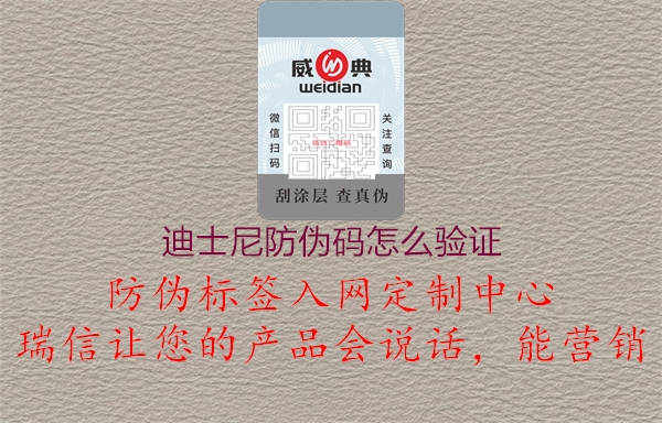 迪士尼防偽碼怎么驗證(圖3) 迪士尼防偽碼怎么驗證3.jpg