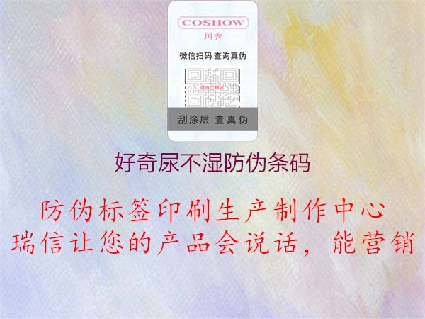 好奇尿不濕防偽條碼(圖1) 好奇尿不濕防偽條碼1.jpg