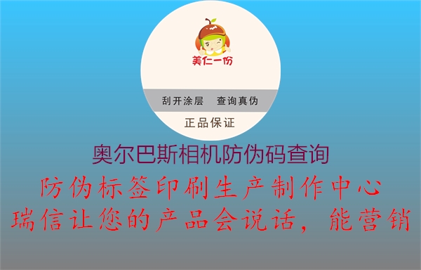 奧爾巴斯相機防偽碼查詢(圖1) 奧爾巴斯相機防偽碼查詢1.jpg