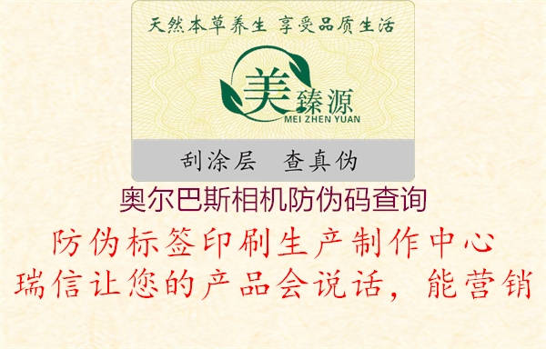 奧爾巴斯相機防偽碼查詢(圖2) 奧爾巴斯相機防偽碼查詢2.jpg