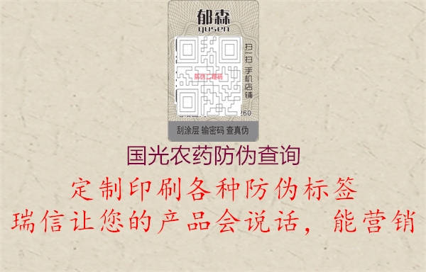 國光農(nóng)藥防偽查詢(圖1) 國光農(nóng)藥防偽查詢1.jpg