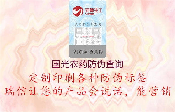 國光農(nóng)藥防偽查詢(圖2) 國光農(nóng)藥防偽查詢2.jpg