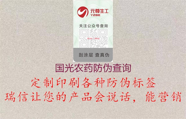 國光農(nóng)藥防偽查詢(圖3) 國光農(nóng)藥防偽查詢3.jpg