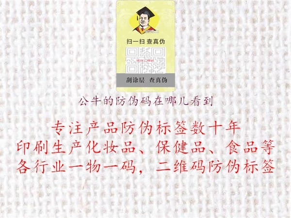 公牛的防偽碼在哪兒看到2.jpg