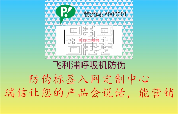 飛利浦呼吸機防偽(圖1) 飛利浦呼吸機防偽1.jpg