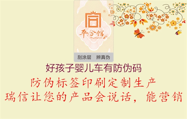 好孩子?jì)雰很?chē)有防偽碼1.jpg