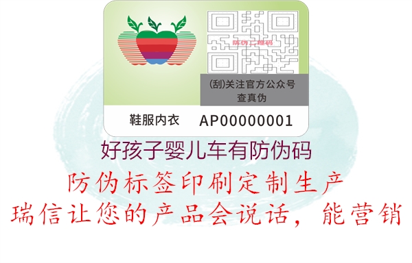 好孩子?jì)雰很?chē)有防偽碼2.jpg
