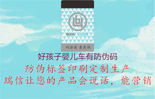 好孩子?jì)雰很?chē)有防偽碼3.jpg