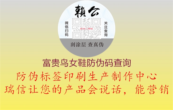 富貴鳥(niǎo)女鞋防偽碼查詢(xún)(圖1) 富貴鳥(niǎo)女鞋防偽碼查詢(xún)1.jpg