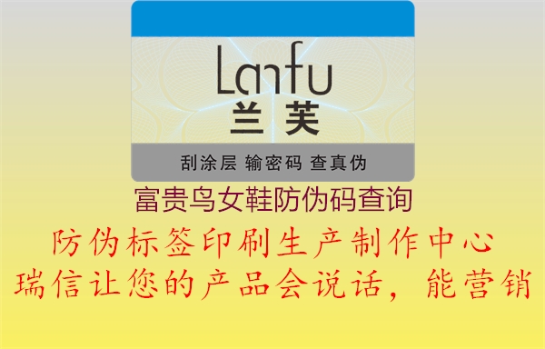 富貴鳥(niǎo)女鞋防偽碼查詢(xún)(圖2) 富貴鳥(niǎo)女鞋防偽碼查詢(xún)2.jpg