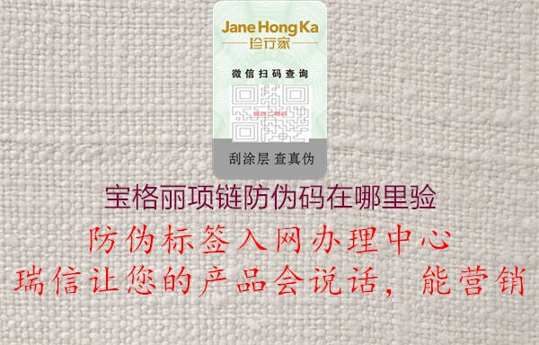 寶格麗項鏈防偽碼在哪里驗(圖2) 寶格麗項鏈防偽碼在哪里驗2.jpg