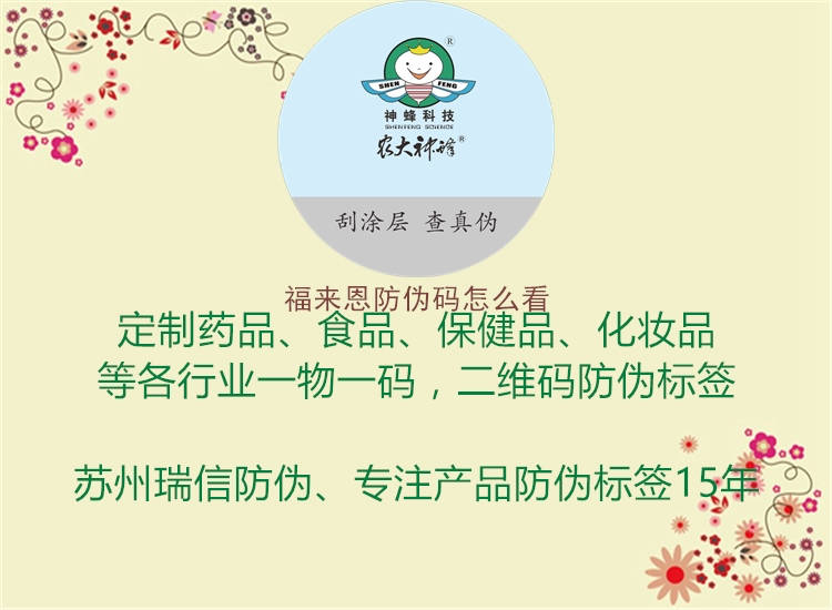 福來恩防偽碼怎么看(圖1) 福來恩防偽碼怎么看1.jpg