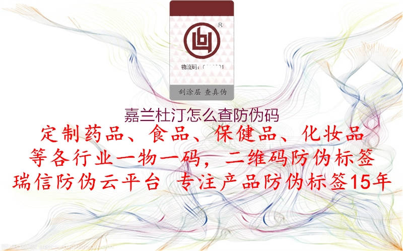嘉蘭杜汀怎么查防偽碼(圖1) 嘉蘭杜汀怎么查防偽碼1.jpg