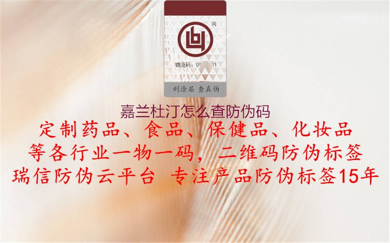 嘉蘭杜汀怎么查防偽碼(圖2) 嘉蘭杜汀怎么查防偽碼2.jpg