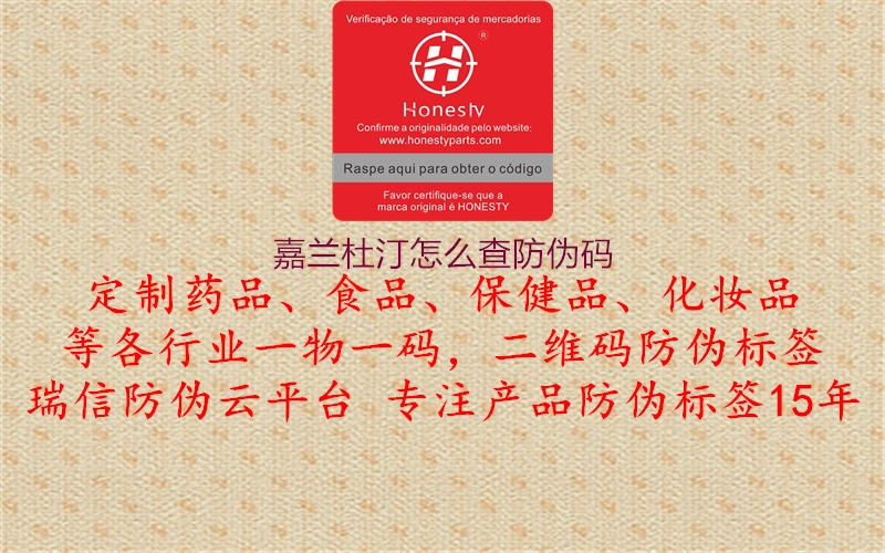 嘉蘭杜汀怎么查防偽碼(圖3) 嘉蘭杜汀怎么查防偽碼3.jpg