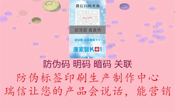 防偽碼 明碼 暗碼 關(guān)聯(lián)(圖2) 防偽碼 明碼 暗碼 關(guān)聯(lián)2.jpg