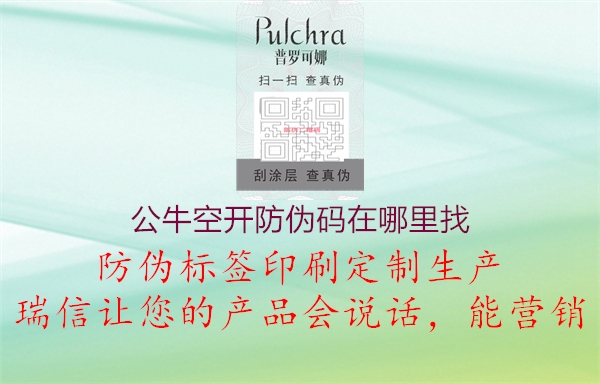 公?？臻_防偽碼在哪里找1.jpg