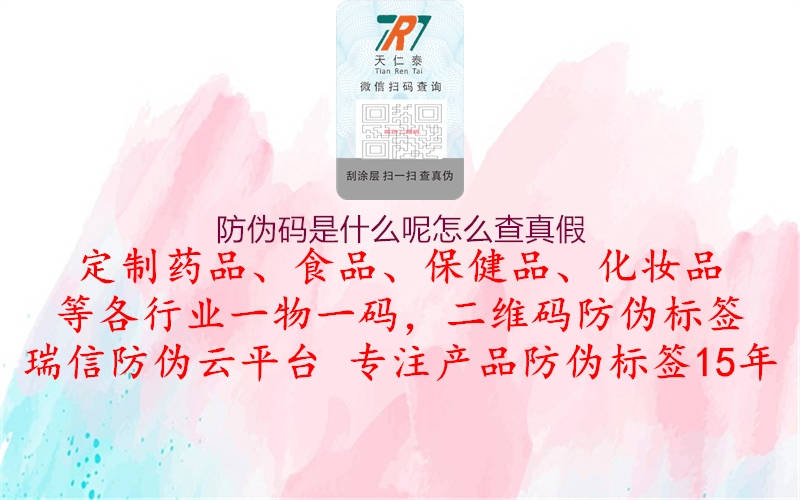 防偽碼是什么呢怎么查真假(圖1) 防偽碼是什么呢怎么查真假1.jpg