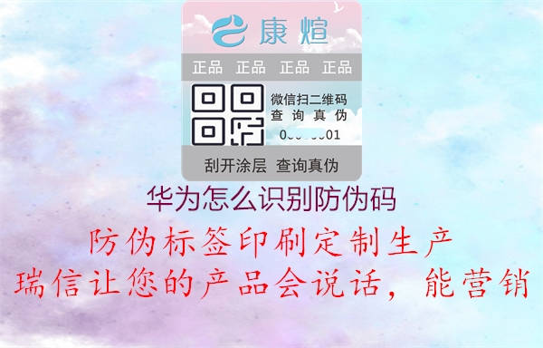 華為怎么識(shí)別防偽碼1.jpg