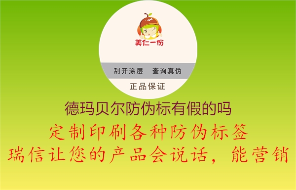 德瑪貝爾防偽標有假的嗎(圖2) 德瑪貝爾防偽標有假的嗎2.jpg