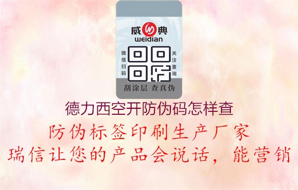 德力西空開防偽碼怎樣查(圖3) 德力西空開防偽碼怎樣查3.jpg
