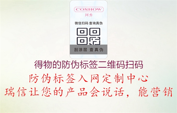 得物的防偽標(biāo)簽二維碼掃碼(圖1) 得物的防偽標(biāo)簽二維碼掃碼1.jpg